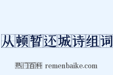 从顿暂还城诗组词是什么意思的图片